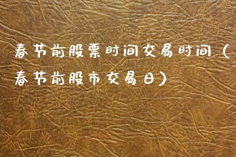 春节前股票时间交易时间（春节前股市交易日）_https://www.kuaijiepai.net_国际股建_第1张
