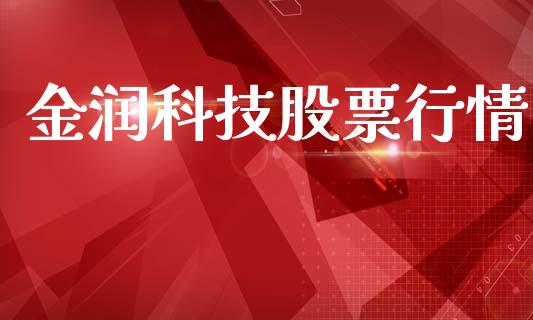 金润科技股票行情_https://www.kuaijiepai.net_国际股建_第1张