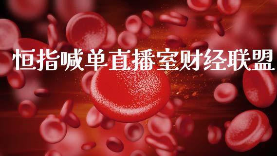 恒指喊单直播室财经联盟_https://www.kuaijiepai.net_期货资讯_第1张