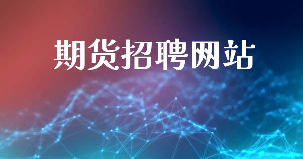 期货招聘网站_https://www.kuaijiepai.net_期货在线_第1张