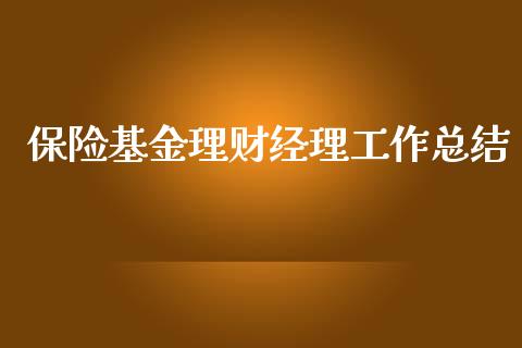 保险基金理财经理工作总结_https://www.kuaijiepai.net_期货理财_第1张