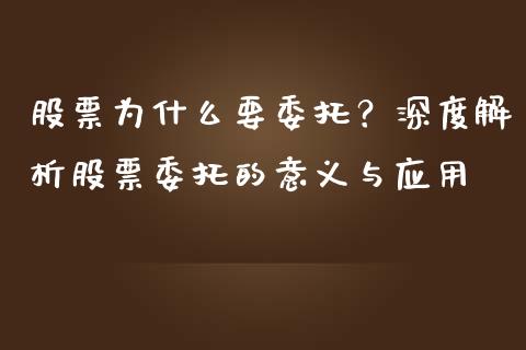 股票为什么要委托？深度解析股票委托的意义与应用_https://www.kuaijiepai.net_股票理论_第1张