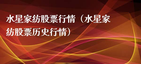 水星家纺股票行情（水星家纺股票历史行情）_https://www.kuaijiepai.net_国际股建_第1张