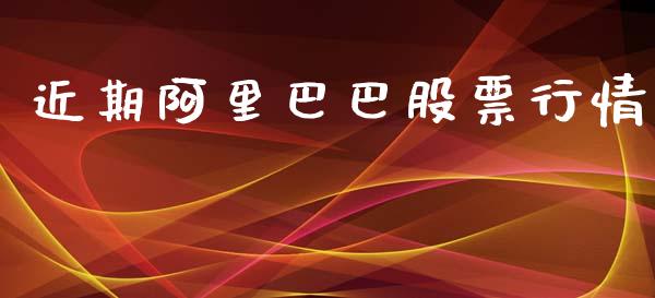 近期阿里巴巴股票行情_https://www.kuaijiepai.net_股票理论_第1张