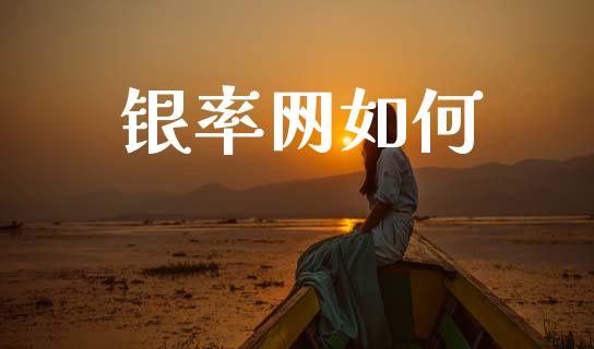 银率网如何_https://www.kuaijiepai.net_国际股建_第1张