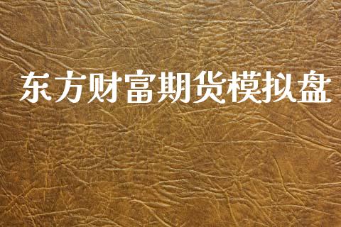 东方财富期货模拟盘_https://www.kuaijiepai.net_期货资讯_第1张