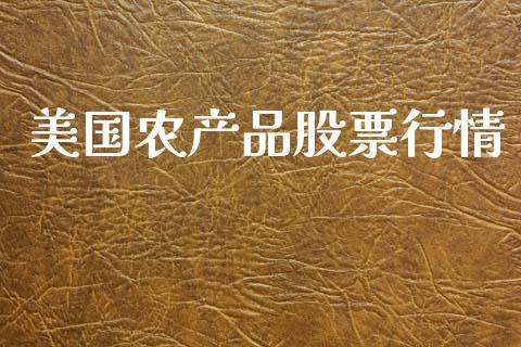 美国农产品股票行情_https://www.kuaijiepai.net_新股新闻_第1张