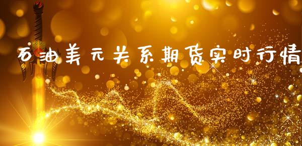 石油美元关系期货实时行情_https://www.kuaijiepai.net_期货资讯_第1张