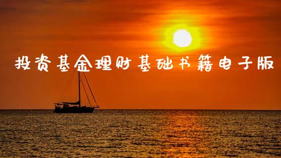 投资基金理财基础书籍电子版_https://www.kuaijiepai.net_投资理财_第1张