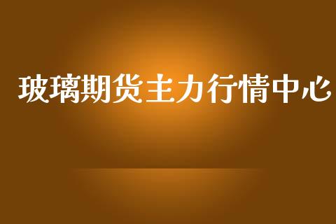 玻璃期货主力行情中心_https://www.kuaijiepai.net_期货在线_第1张