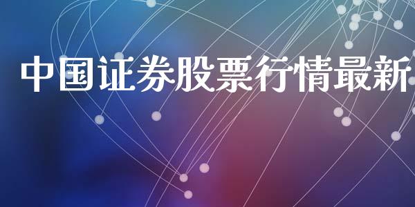 中国证券股票行情最新_https://www.kuaijiepai.net_新股新闻_第1张