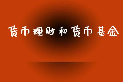 货币理财和货币基金_https://www.kuaijiepai.net_投资理财_第1张