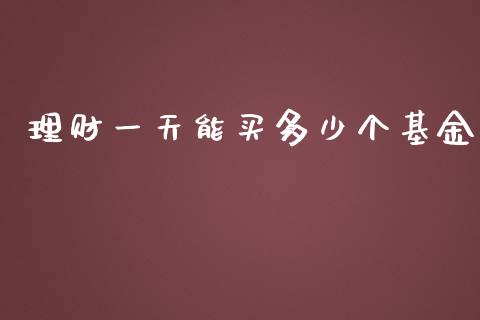 理财一天能买多少个基金_https://www.kuaijiepai.net_投资理财_第1张