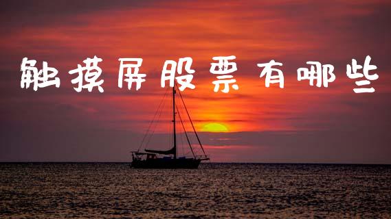 触摸屏股票有哪些_https://www.kuaijiepai.net_期货在线_第1张