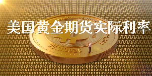美国黄金期货实际利率_https://www.kuaijiepai.net_期货资讯_第1张