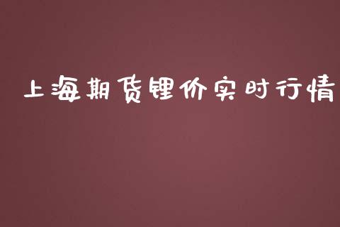 上海期货锂价实时行情_https://www.kuaijiepai.net_国际期货_第1张