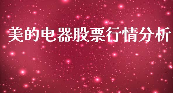美的电器股票行情分析_https://www.kuaijiepai.net_新股新闻_第1张