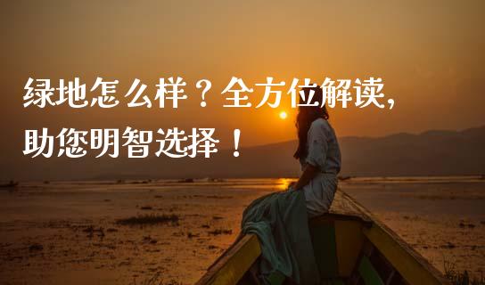 绿地怎么样？全方位解读，助您明智选择！_https://www.kuaijiepai.net_期货资讯_第1张