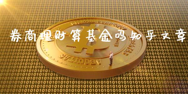 券商理财算基金吗知乎文章_https://www.kuaijiepai.net_投资理财_第1张