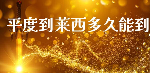 平度到莱西多久能到_https://www.kuaijiepai.net_期货理财_第1张