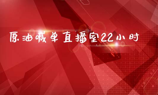 原油喊单直播室22小时_https://www.kuaijiepai.net_期货资讯_第1张