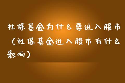 社保基金为什么要进入股市（社保基金进入股市有什么影响）_https://www.kuaijiepai.net_投资理财_第1张