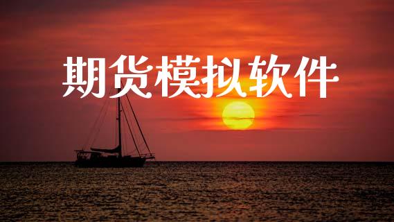 期货模拟软件_https://www.kuaijiepai.net_投资理财_第1张
