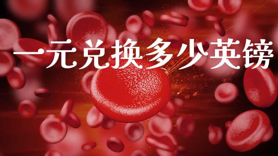 一元兑换多少英镑_https://www.kuaijiepai.net_新股新闻_第1张