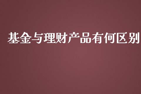 基金与理财产品有何区别_https://www.kuaijiepai.net_投资理财_第1张