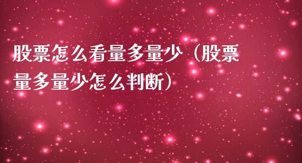 股票怎么看量多量少（股票量多量少怎么判断）_https://www.kuaijiepai.net_新股新闻_第1张
