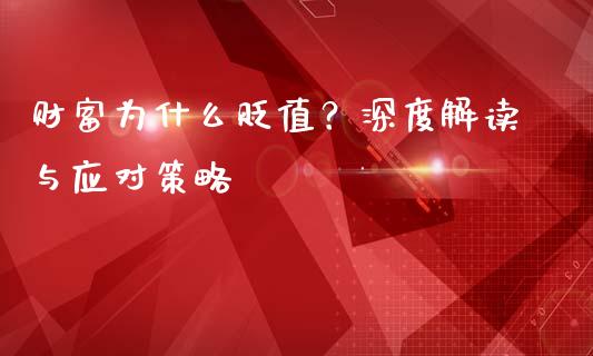 财富为什么贬值？深度解读与应对策略_https://www.kuaijiepai.net_股票理论_第1张