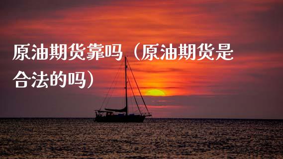 原油期货靠吗（原油期货是合法的吗）_https://www.kuaijiepai.net_国际期货_第1张