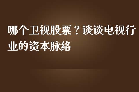 哪个卫视股票？谈谈电视行业的资本脉络_https://www.kuaijiepai.net_新股新闻_第1张