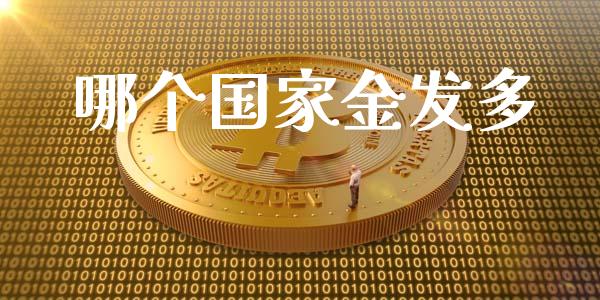 哪个国家金发多_https://www.kuaijiepai.net_期货在线_第1张