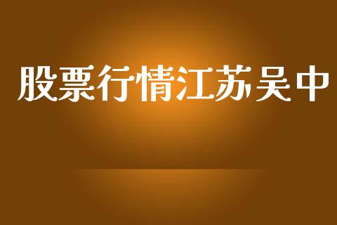 股票行情江苏吴中_https://www.kuaijiepai.net_国际股建_第1张
