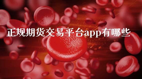 正规期货交易平台app有哪些_https://www.kuaijiepai.net_期货在线_第1张