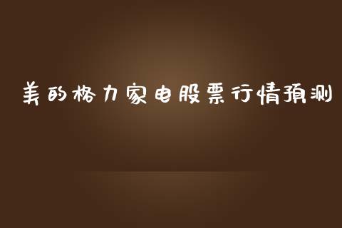 美的格力家电股票行情预测_https://www.kuaijiepai.net_国际股建_第1张