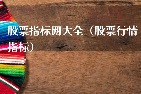 股票指标网大全（股票行情指标）_https://www.kuaijiepai.net_股票理论_第1张