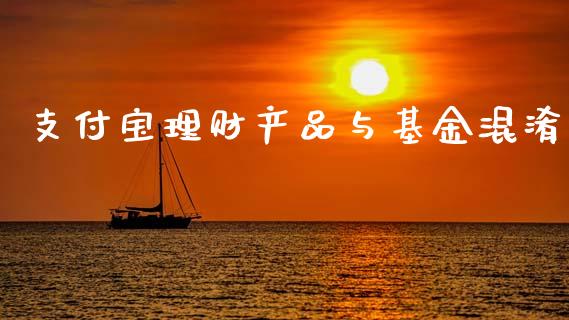 支付宝理财产品与基金混淆_https://www.kuaijiepai.net_期货理财_第1张
