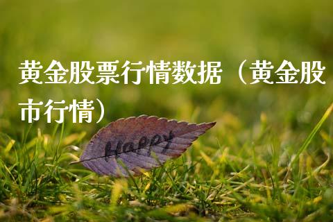 黄金股票行情数据（黄金股市行情）_https://www.kuaijiepai.net_国际股建_第1张