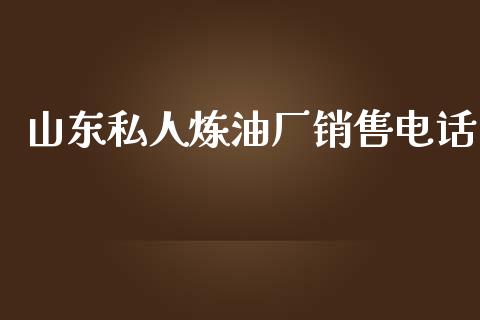 山东私人炼油厂销售电话_https://www.kuaijiepai.net_期货在线_第1张