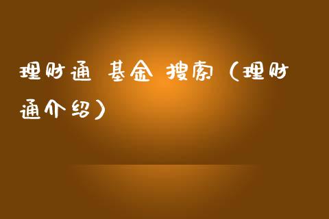 理财通 基金 搜索（理财通介绍）_https://www.kuaijiepai.net_投资理财_第1张