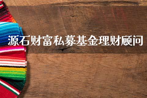 源石财富私募基金理财顾问_https://www.kuaijiepai.net_期货理财_第1张