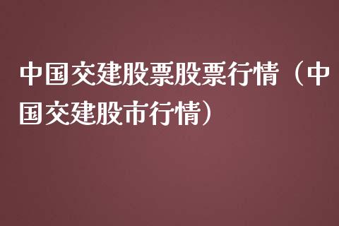 中国交建股票股票行情（中国交建股市行情）_https://www.kuaijiepai.net_股票理论_第1张