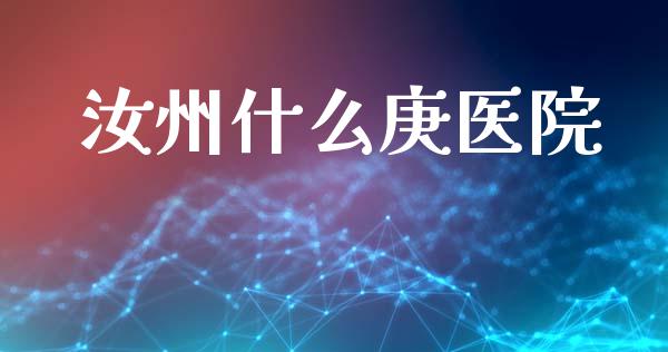 汝州什么庚医院_https://www.kuaijiepai.net_新股新闻_第1张
