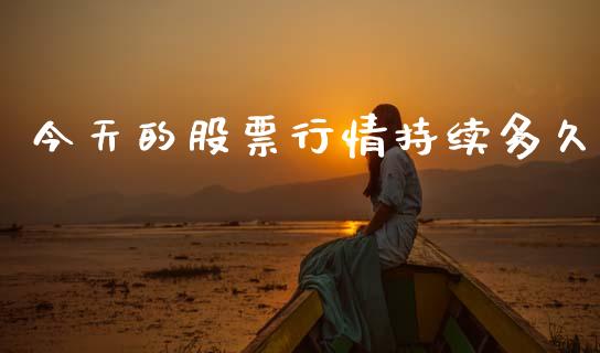今天的股票行情持续多久_https://www.kuaijiepai.net_股票理论_第1张