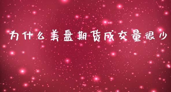 为什么美盘期货成交量很少_https://www.kuaijiepai.net_期货理财_第1张