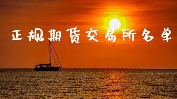 正规期货交易所名单_https://www.kuaijiepai.net_国际期货_第1张