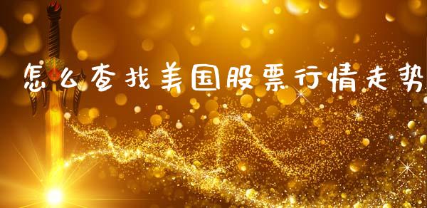 怎么查找美国股票行情走势_https://www.kuaijiepai.net_国际股建_第1张