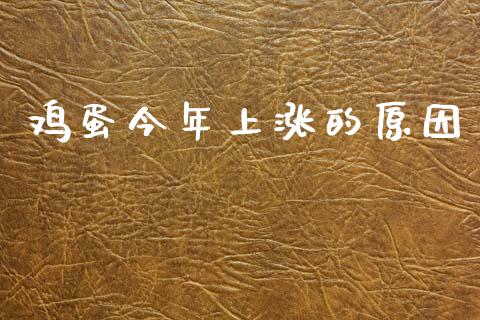 鸡蛋今年上涨的原因_https://www.kuaijiepai.net_期货资讯_第1张